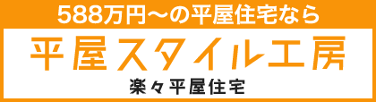 平屋スタイル工房バナー