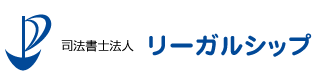 司法書士法人リーガルシップ