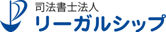 司法書士法人リーガルシップ