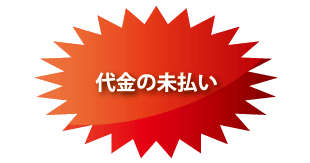 代金の未払い