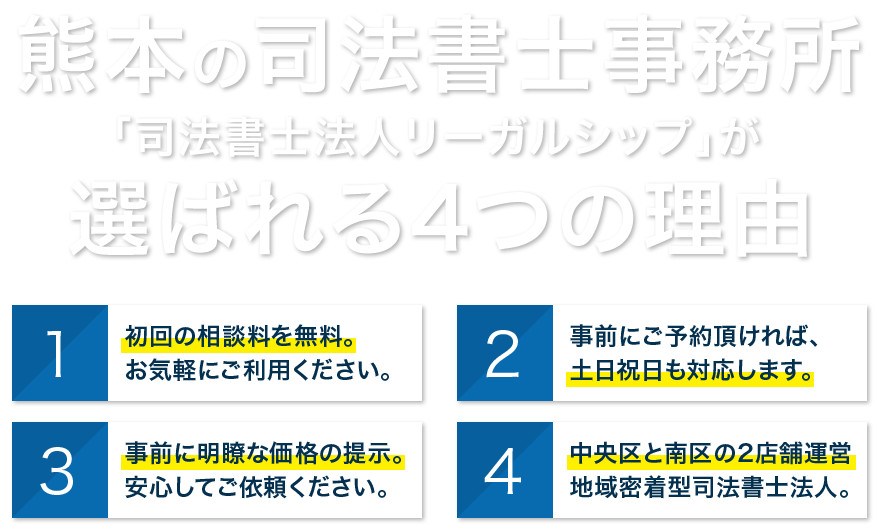 熊本の司法書士事務所リーガルシップが選ばれる4つの理由