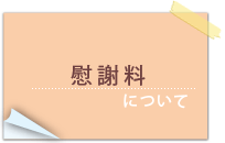 慰謝料について