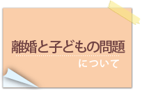 離婚と子どもの問題