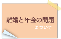 離婚と年金の問題について