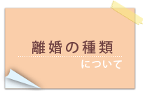 離婚の種類について