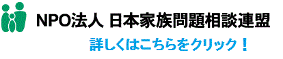 NPO法人日本家族問題相談連盟