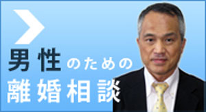 男性のための離婚相談