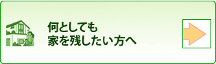 何としても家を残したい方へ