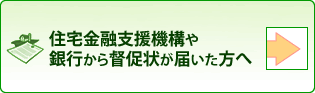 住宅金融支援機構や銀行から督促状が届いた方へ