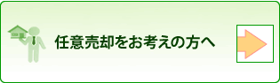 任意売却をお考えの方へ