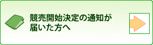 販売開始決定の通知が届いた方へ